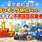 東京都杉並区　ランキング順位がいいおすすめ不用品回収業者